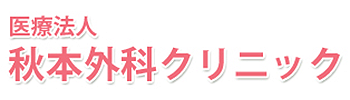 医療法人 秋本外科クリニック 広島市南区東本浦町 外科