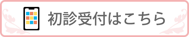 初診受付はこちら